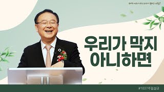 우리가 막지 아니하면