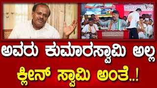 Dk Shivakumar | ನೋಡಪ್ಪಾ ಅವರ ಹೆಸರು ಕುಮಾರಸ್ವಾಮಿ ಅಲ್ಲ! ಕ್ಲೀನ್‌ ಸ್ವಾಮಿ ಅಂತೆ..! | Prajavahini Kannada