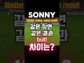 Sonny 골의 차이 #손흥민 #축구