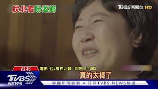 北韓母親「被脫北」滯留南韓拍成紀錄片 10年不見女兒.先生｜TVBS新聞