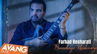 Farhad Besharati - Boosehaye Khoshmaze OFFICIAL VIDEO | فرهاد بشارتی - بوسه های خوشمزه