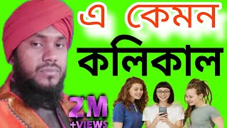 এ কেমন কলিকাল | মোবাইল ছাড়া কারো চলে নাতো দিন কাল কলিকাল | মাওলানা হাসিবুর রহমান কাদেরী | New 2025