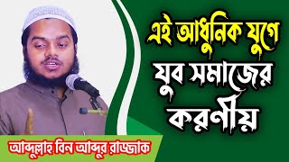 এই আধুনিক যুগে যুব সমাজের করণীয় │ Abdullah Bin abdur Razzak @IslamPeaceMedia