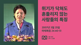 [김양재 목사의 나를 살린 그때 그 말씀] “그러므로 깨어 있으라”｜마태복음 큐티강해 86강｜마24:40-51｜다시보기