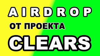 AIRDROP ОТ ПРОЕКТА CLEARS