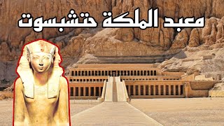 شرح معبد حتشبسوت بالدير البحري ، تفاصيل المناظر  بالصور | عصر الدولة الحديثة| Hatshepsut Temple