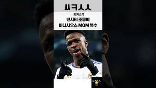 맨시티 조롱에 비니시우스 MOM으로 복수