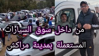 جولة فاكبر سوق السيارات المستعملة بمراكش و عرض سيارة ديال التجارة🚘🔥.....