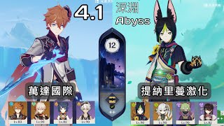 【原神4.1深淵】深境螺旋12層滿星  C0萬達國際 \u0026 C1提納里蔓激化