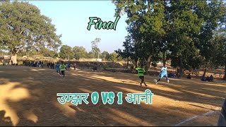 कौशल ग्रामीण स्तरीय फुटबॉल प्रतियोगिता कैलाशपुर 2024-2025 final Umjher 0 vs 1 Aani #Kalispur #final