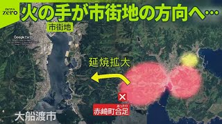 【大船渡市の山火事】発生から34時間も鎮火の見通し立たず  火の手が市街地の方向へ…注意呼びかけ