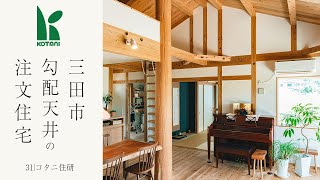 三田市で勾配天井の注文住宅はこちらです【コタニ住研】31