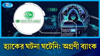 অগ্রণী ব্যাংকের ১২ হাজার তথ্য ফাঁস: হ্যাকার গ্রুপ | Agrani Bank | Hack | Rtv News