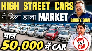 HIGH STREET CARS ने हिला डाला MARKET 🔥 | 50,000 में CAR 🔥 | Cheapest Second hand Cars in Delhi