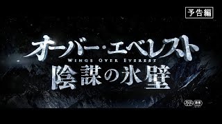 映画「オーバー・エベレスト 陰謀の氷壁」本予告（60秒）11/15全国公開！