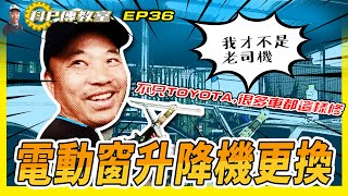 【科P傳教室】EP36  電動窗升降機更換    VIOS篇