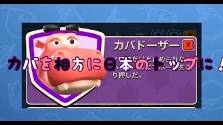 【カバで目指す日本１】ローカルランキング１を目指して＃１【ランスタ】