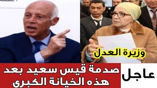 🔴أخبار تونس/ صدمة قيس سعيد بعد هذه الخيانة الكبرى ماذا يحصل في كواليس قصر قرطاج 😮