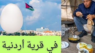 بيض بلدي على النار في قرية أردنية