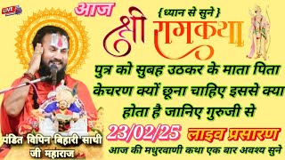 ध्यान से सुने💐आज से महाशिवरात्रि शुरू💐पं.बिपिन बिहारी दास जी 😇 #vipin #vipindori #viral #katha #live