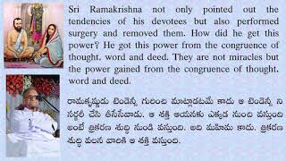 శ్రీ రామకృష్ణుల త్రికరణ శుద్ధి శక్తి  మరియు నిష్కపటత్వం వర్ణించిన సద్గురు శ్రీ నాన్నగారు