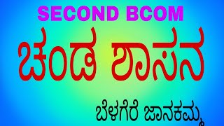 24-25 SECOND BCOM/ third semester/ Belagere janakamma/ Chanda shasana.Mangalore university.