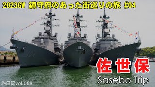 佐世保旅行 SASEBO TRIP | 2023 GW 鎮守府のあった街巡りの旅 #04 【旅日記vol.068】