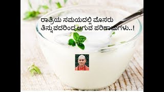 ರಾತ್ರಿ ವೇಳೆ ಮೊಸರು, ಮಜ್ಜಿಗೆ ಸೇವಿಸಿದರೆ ಏನಾಗುತ್ತದೆ? Shri Shri Basavananda Swamiji - Benefits of Curd