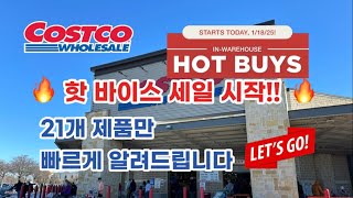 🇺🇸 미국 코스트코 Costco Hot Buys Sale 시작!! 21개 제품만 빠르게 알려드립니다 ✅