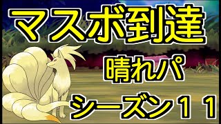 【ダブル】マスターボール級の晴れパをお見せします【ポケモン剣盾】