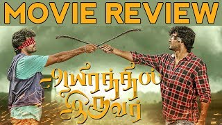 Aayirathil Iruvar Movie Review | Vinay | Samuthrika | Swasthika | Bharathwaj