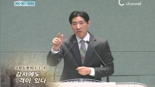 [C채널] 부산제일교회 정찬석 목사 - 감사에도 격이 있다