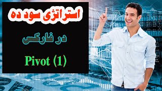 استراتژی سود ده در فارکس | نحوه ترید با پیوت ها -قسمت اول (56