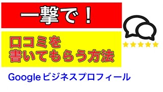 一撃でGoogle口コミを書いてもらう方法！　Googleビジネスプロフィール