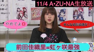 前田佳織里=最強【ラブライブ！虹ヶ咲A•ZU•NA生放送】