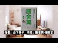 整理听书 断舍离之心灵篇 第一章 物品投射出的人际关系与自我