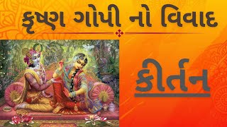 કૃષ્ણ ગોપી નો વિવાદ | krishna gopi no vivad | gujrati kirtan | krishna bhajan |