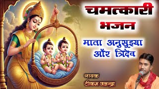 त्रिदेव बने बालक! माता अनुसुइया की महिमा | चमत्कारी भजन