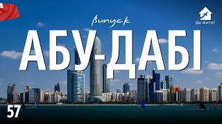 Українці в Абу-Дабі. Життя в Абу-Дабі. #українцізакордоном #ДеЖити Випуск 57