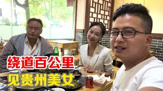 小伙为了见到贵州大美女，跋山涉水绕道百公里，果然不虚此行【小马行九州】