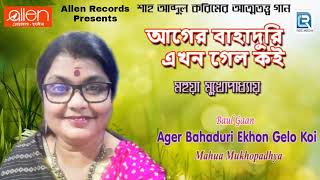 আগের বাহাদুরি এখন গেল কই | Bangla Baul Gaan | Ager Bahaduri Ekhon Gelo Koi | Mahua Mukhopadhyay