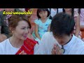 ตัวอย่างตอนต่อไป สูตรรักแซ่บอีหลี ep.40 25 ม.ค. 64 one31