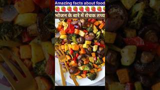 Top 10 Amazing facts about food 🍎 | Food fact in Hindi #facts #shorts