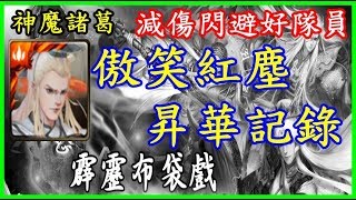 【諸葛】好隊員傲笑紅塵，昇華記錄『霹靂布袋戲』《神魔之塔》