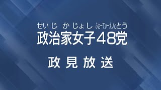 【政見放送】政治家女子４８党　元ジャニーズ カウアン・オカモトが明かす 故ジャニー喜多川氏の素顔【千葉5区】政治家女子４８党