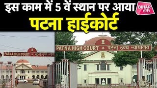 Patna High Court के इस फैसले को जानकर हर कोई खुश हो जाएगा ! | Bihar Tak