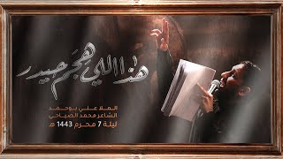 هذا اللي  هجم حيدر  - الملا علي بوحمد | ليلة 7 محرم 1443 هـ