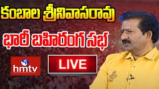 LIVE: కంబాల శ్రీనివాసరావు భారీ బహిరంగ సభ | Kambala Srinivasa Rao Public Meeting | hmtv