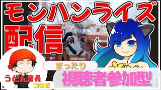 【モンハンライズライブ配信】そろそろ金冠狙いに行くよ～/初心者・初見さん大歓迎♪視聴者参加型で楽しく狩ろう～/うどん店長コラボ