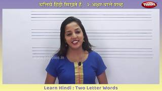 Two Letter Words in Hindi | Learn To Write Hindi 2 Letter Words | हिंदी लिखना सीखें | Learn Hindi